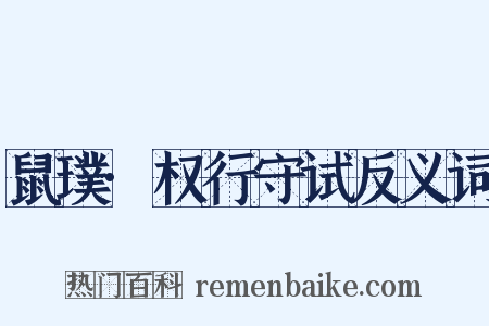 鼠璞·权行守试反义词是什么意思的图片